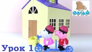 Сериал Школа Свинки Пеппы. УРОК 1. Первый День в Школе. Свинка Пеппа Мультик. Игрушки для Детей Сериал Школа Свинки Пеппы. УРОК 1. Первый День в Школе. Свинка Пеппа Мультик. Игрушки для Детей