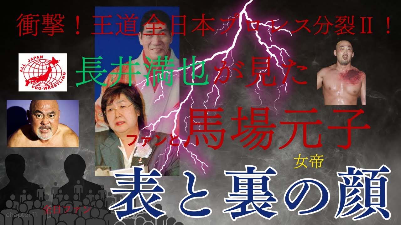 衝撃！全日本プロレス分裂Ⅱ！分裂後の全日ファンと馬場元子【女帝】の表と裏の顔【プロレスラー長井満也】