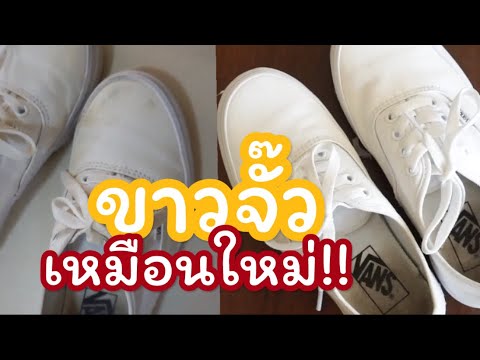 How-To EP2 ซักรองเท้าสีขาวคู่โปรด ให้ขาวสะอาดเหมือนใหม่ ไม่มีคราบเหลือง Clean favorited white shoes