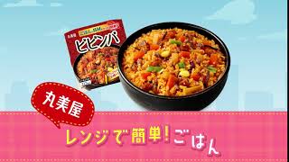 丸美屋【レンジで簡単！ごはん付きシリーズＷＥＢ限定ＣＭ】「楽チンランチ（ビビンバ）」篇６秒