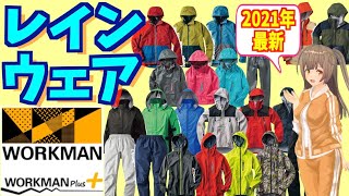 【2021年 最新】ワークマン最強のレインウェアを紹介！＜カジュアル・コーデ＞