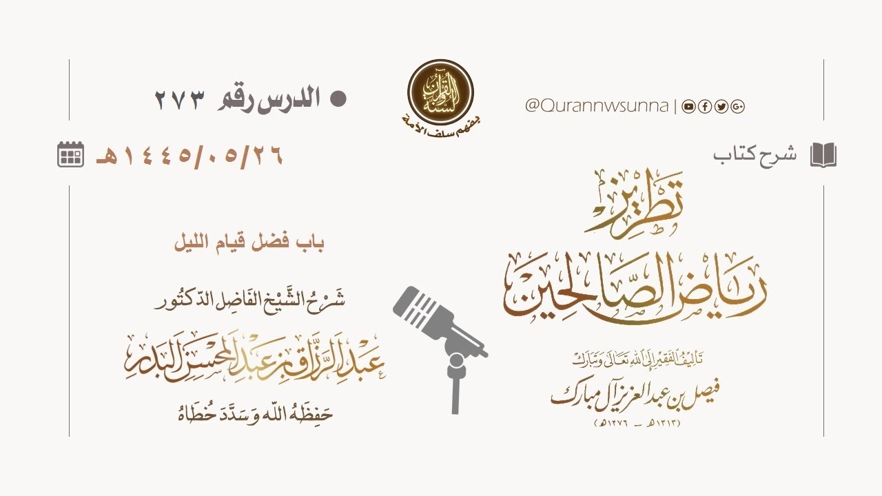 شرح كتاب: #تطريز_رياض_الصالحين للمؤلف فيصل آل مبارك | للشيخ الفاضل/ د.عبد الرزاق البدر وفقه الله 273