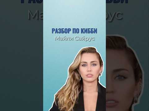 Разбор по Кибби Майли Сайрус. Ваш подарок в описании 💜 #mileycyrus