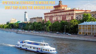 Прогулка на теплоходе по Москве-реке. Boat trip along the Moscow River.