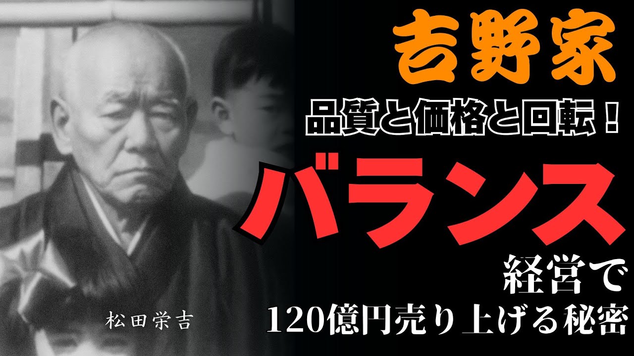 吉野家創業者の波乱万丈人生！商1億→倒産→奇跡の復活【松田栄吉】#偉人 #成功者 #ビジネス #逆転