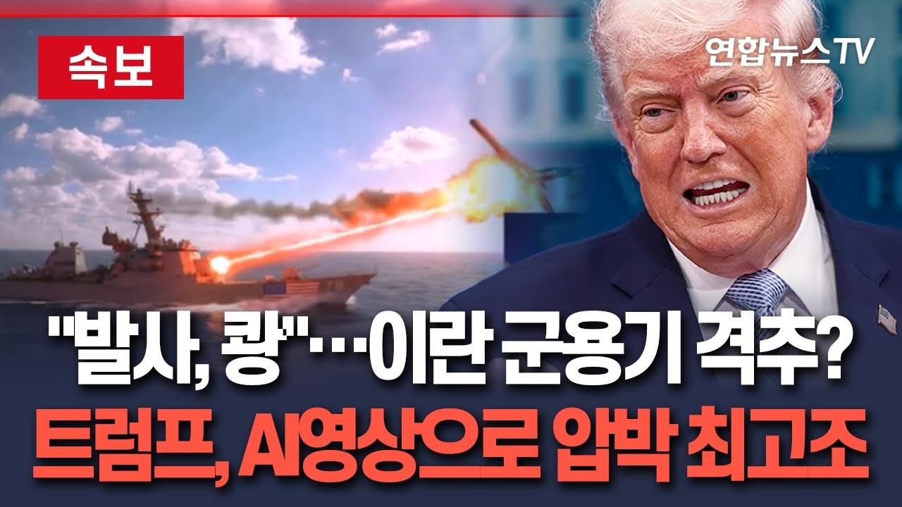 [ 속보] 레이저로 '쾅'…트럼프, 이란 군용기 격추 AI 영상 잇따라 게시│최근 SNS에 영상·사진 폭풍 업로드…시진핑보다 앞서 걷는 'AI사진'도 / 연합뉴스TV