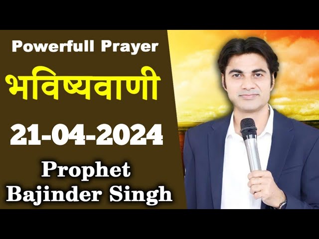 21 अप्रैल  की भविष्वाणी Prophet Bajinder Singh #prophetbajindersingh #masihpariwarchannel class=