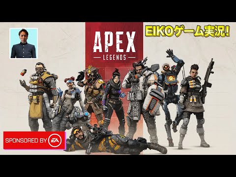 EIKOがAPEXを特別生配信！ Sponsored by EA