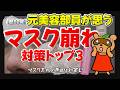 【😳実は、コレが大事！】マスク崩れ対策を優先順位をつけて解説します。