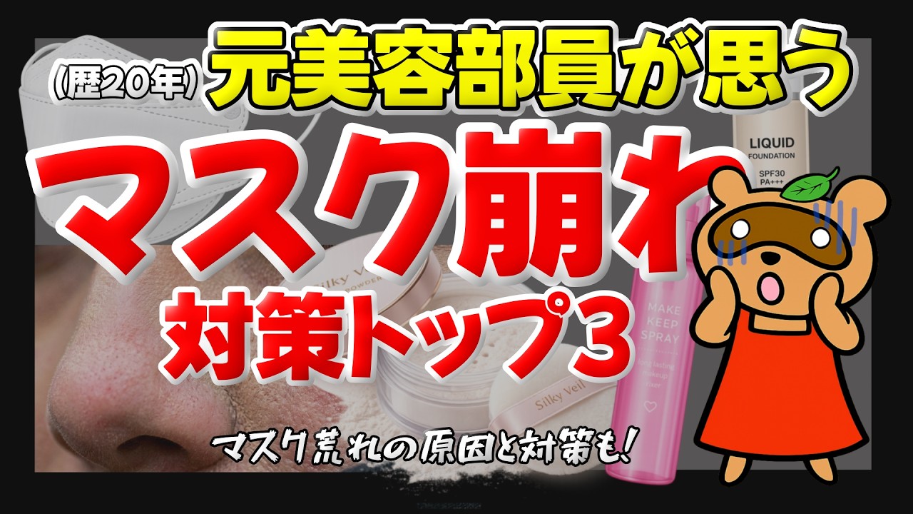 【😳実は、コレが大事！】マスク崩れ対策を優先順位をつけて解説します。