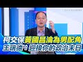 柯文哲交保