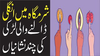 Konsi larhkian fingers insert karti hain | fingering karne wali aurat ki khas nishaniyan | girl talk screenshot 4