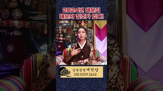 (예원당) 2024년 대운이 들어오는띠 잘 알고 챙겨가세요. #shorts #신점 #영점 #운세 #대전유명한…