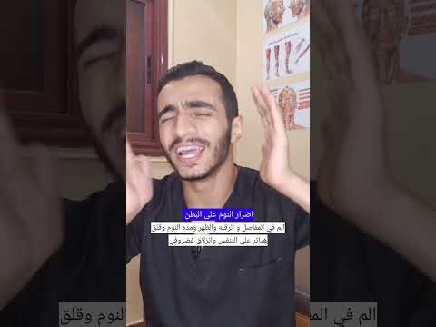اضرار النوم على البطن عيادة ادريس