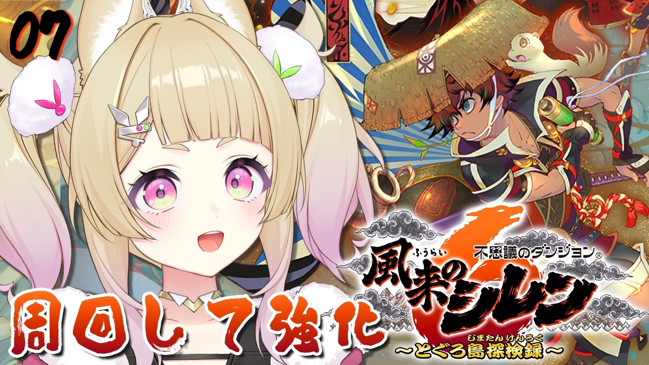 【 不思議のダンジョン 風来のシレン6 とぐろ島探検録 ¦#07 】完全初見🔰エンディング後、武器強化周回【 卯埜らび¦ゆにれいど! 】