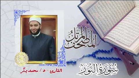24-سورة النور (المصحف المرتل ) د/ محمد بكر