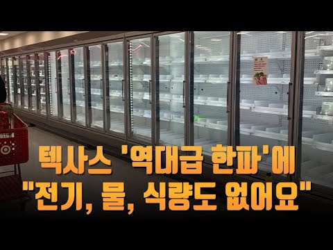 텍사스 &amp;#39;역대급 한파&amp;#39;에 &amp;quot;전기, 물, 식량도 없어요&amp;quot; [포커스]
