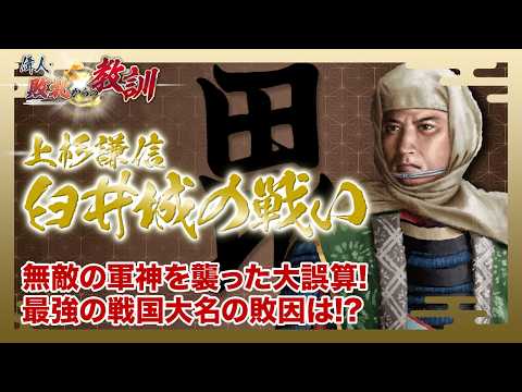 【BS11】偉人・敗北からの教訓　第146回「上杉謙信・生涯最大の惨敗を喫した臼井城の戦い」2026年6月27日放送分見逃し配信