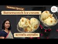 Butterscotch ice cream        vyanjan aaswad