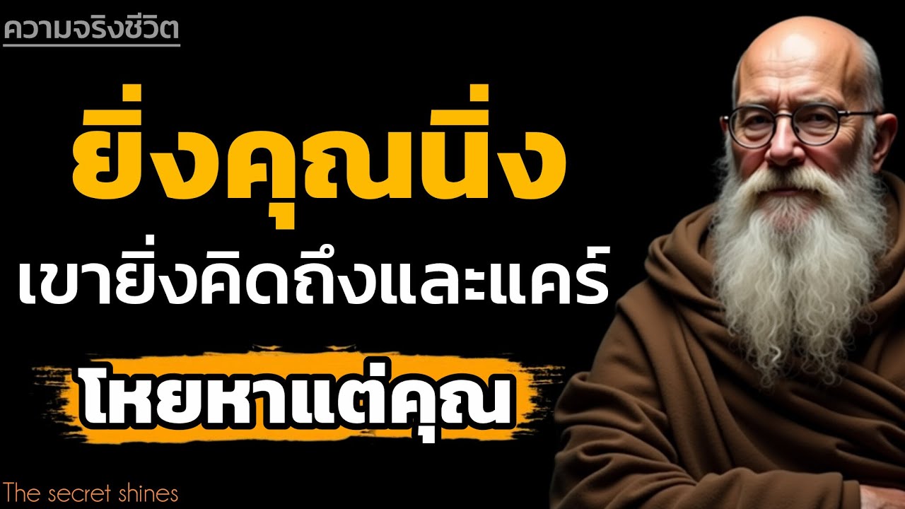 จิตวิทยายิ่งคุณนิ่งได้เขาจะยิ่งคิดถึงและโหยหาคุณเท่านั้น|THE SECRET SHINE