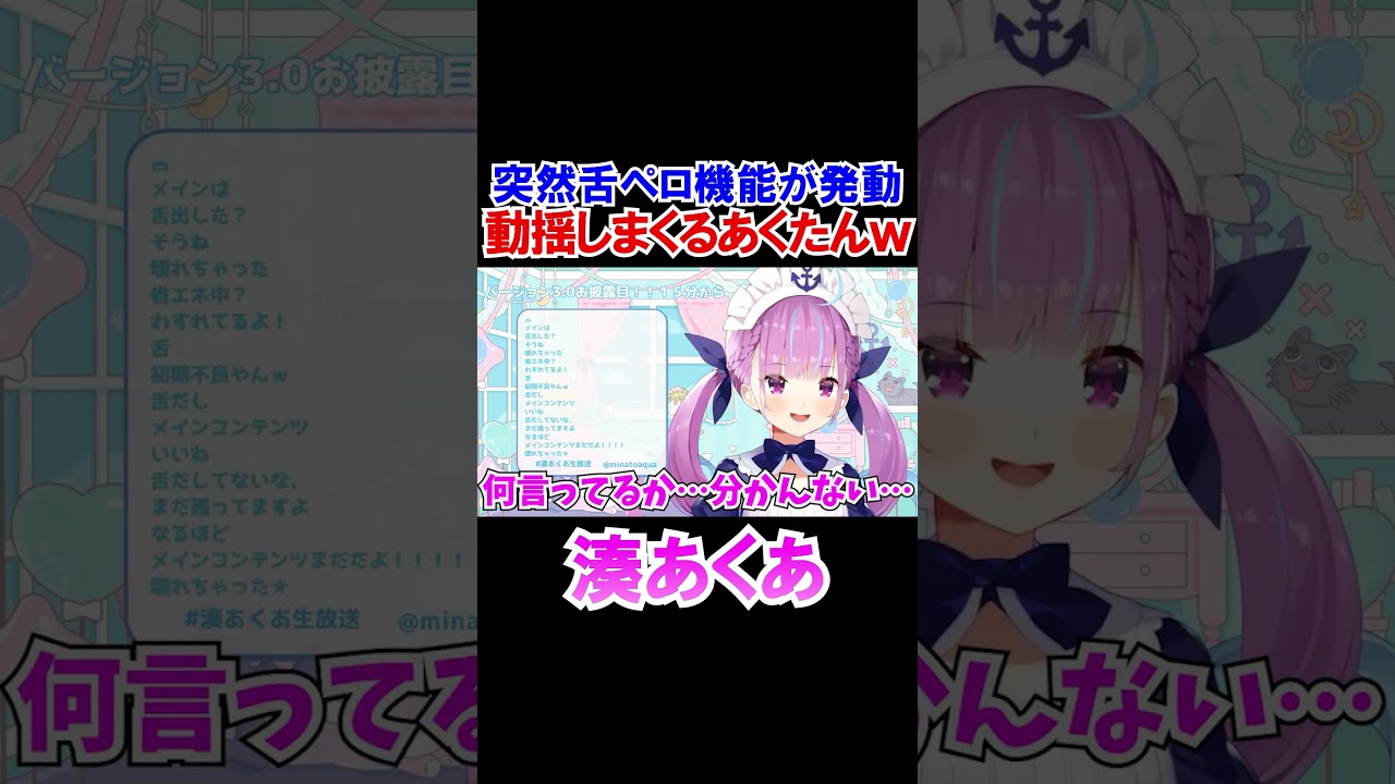 突然舌出し機能が発動して動揺しまくるあくたんｗ【ホロライブ切り抜き/湊あくあ】#shorts