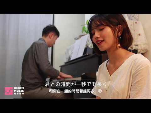 【有夢音樂Umon Music 為素人發聲！】#3 恋音と雨空 - Covered by 唐璿崴Yui