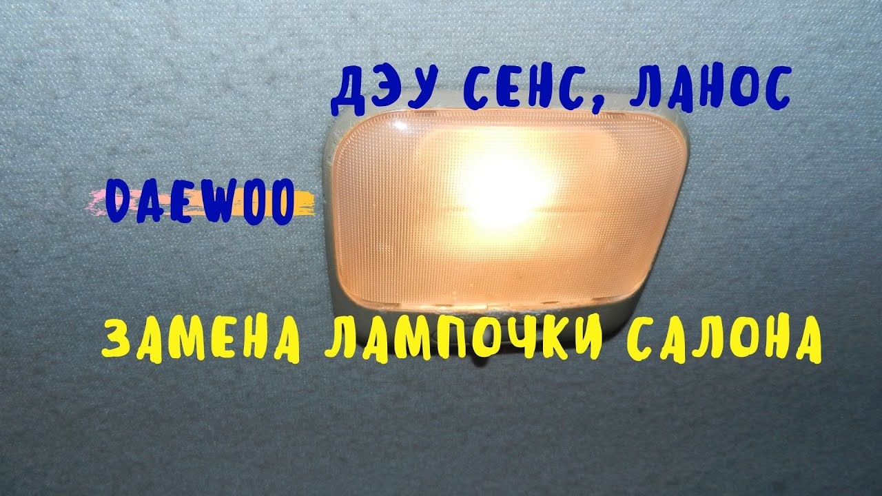 Лампочки на ланос
