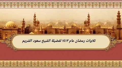 تلاوات من صلاة التهجد عام 1413 لفضيلة الشيخ سعود الشريم