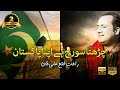 Charhta Suraj | Surprise Day Song | Rahat Fateh Ali Khan | 26 Feb 2020 | (ISPR Official Video)
