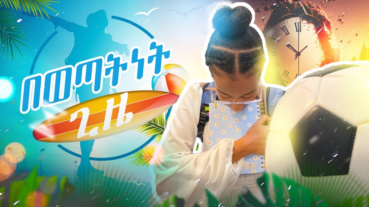 የወጣትነት ጊዜን እንዴት ላሳልፍ|  Tips for Young People | Vlog 01