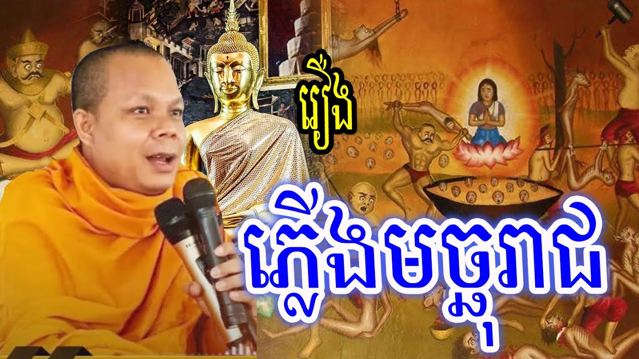 រឿងភ្លើងមច្ឆុរាជ_🙏🌿💖សម្ដែងដោយ ៖ ព្រះវិជ្ជាកោវិទ សាន ភារ៉េត || San Pheareth