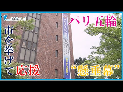 【市役所庁舎に応援の“懸垂幕”】市を挙げてパリオリピック・パラリンピックの選手を応援　鳥取県米子市