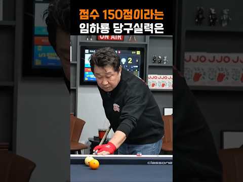 당구점수 150점이라는 개그맨 임하룡의 실력은? thumbnail