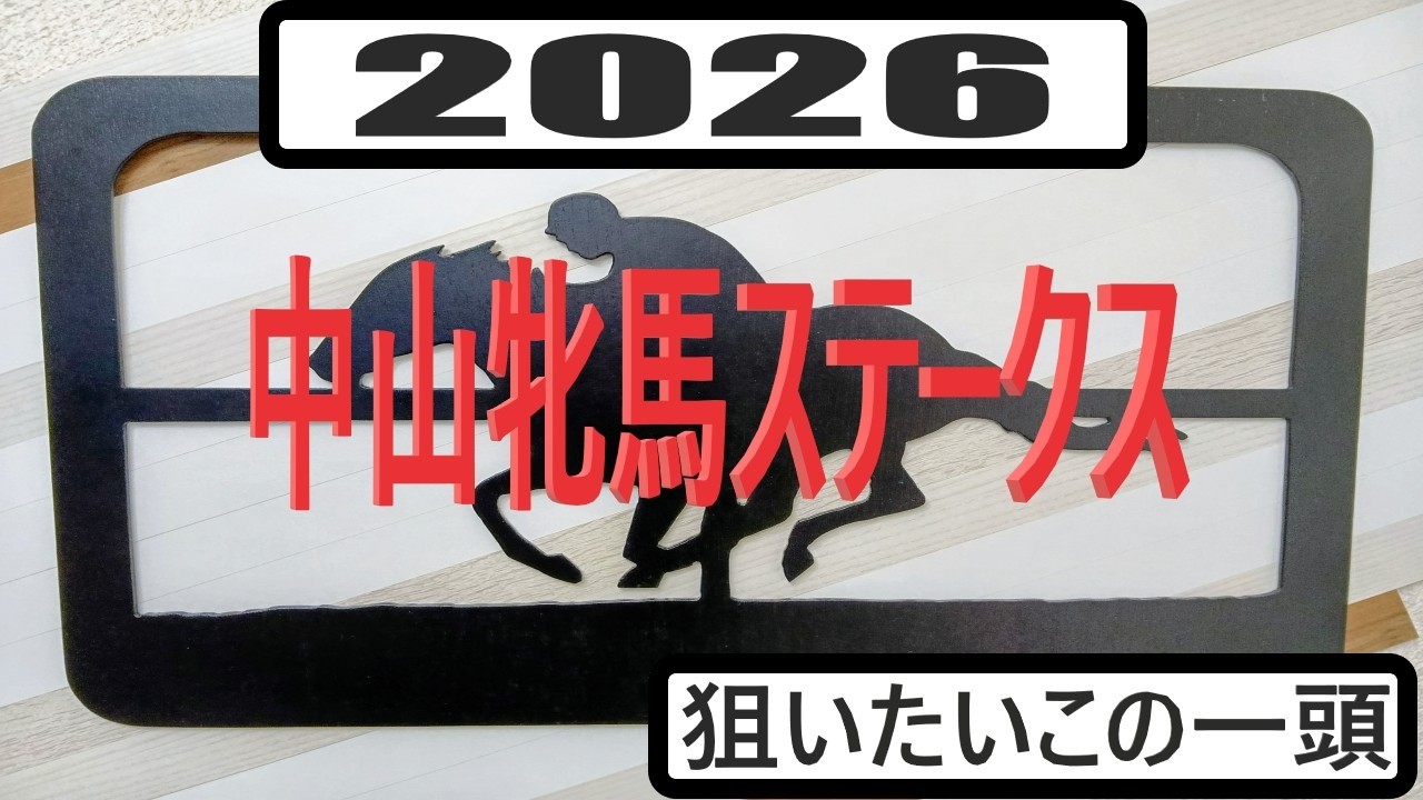 【競馬展望】２０２６年中山牝馬ステークスの狙いたいこの一頭