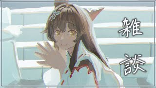 【雑談】今日も生きる【にじさんじフミ】