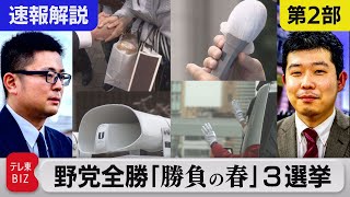 「勝負の春」３選挙 速報解説【第２部】