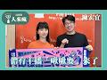 【體育主播「啾啾麥」來了】專訪 陳宏宜｜人來瘋 2026.06.12