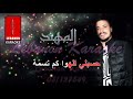 كوكتيل على رمشي مهند زعيتر كاريوكي 2021 Kokteil Ala Remchi Mohannad Zaayter Karaooke 2021 