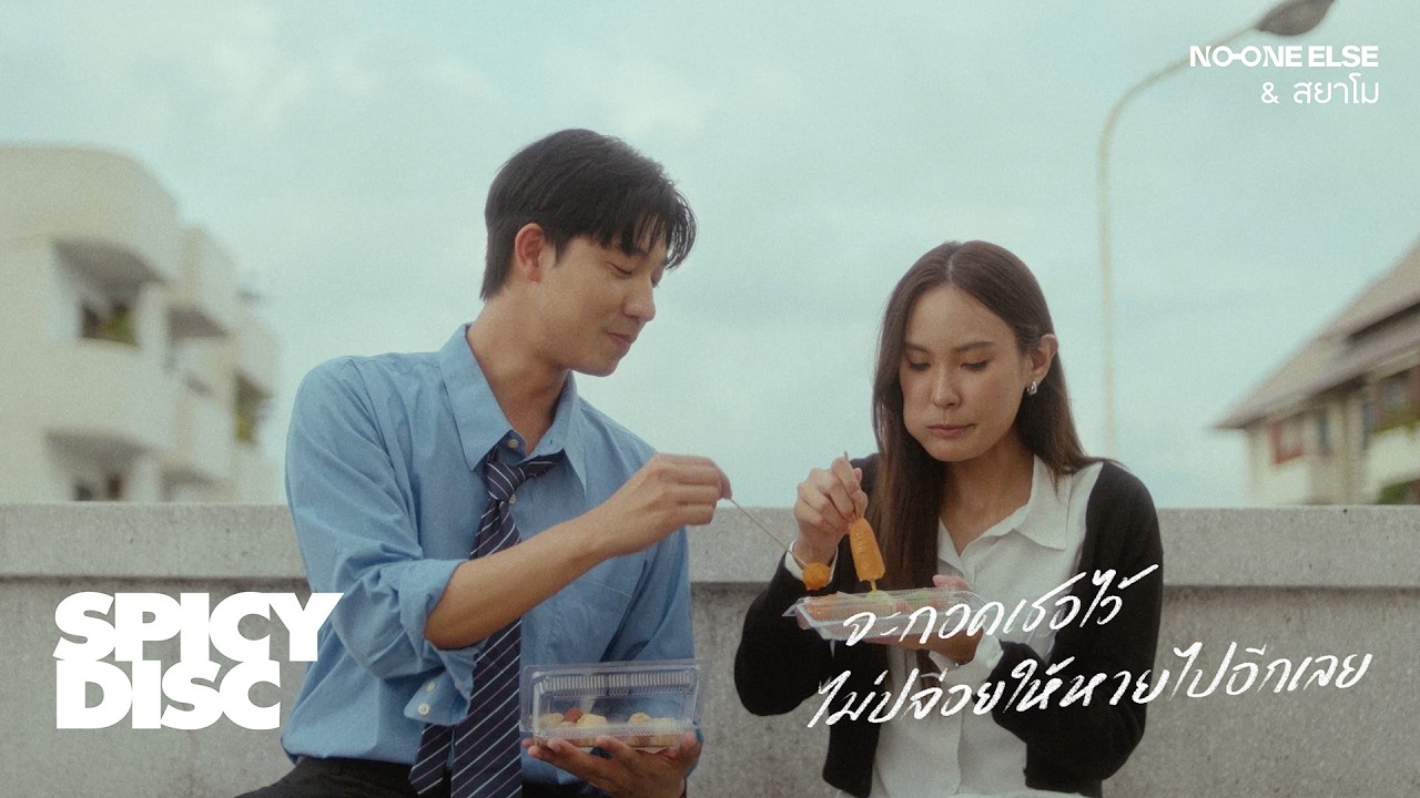 No One Else & สยาโม - จะกอดเธอไว้ ไม่ปล่อยให้หายไปอีกเลย [Official MV]