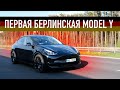 Немецкая Tesla Все Отличия!  Model Y Performance из Giga Berlin  | Електромобиль