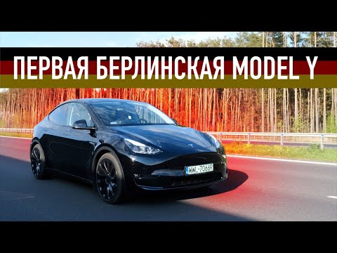 Видео: Немецкая Tesla Все Отличия!  Model Y Performance из Giga Berlin  | Електромобиль