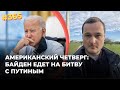 #365 БАЙДЕН ЕДЕТ НА БИТВУ С ПУТИНЫМ