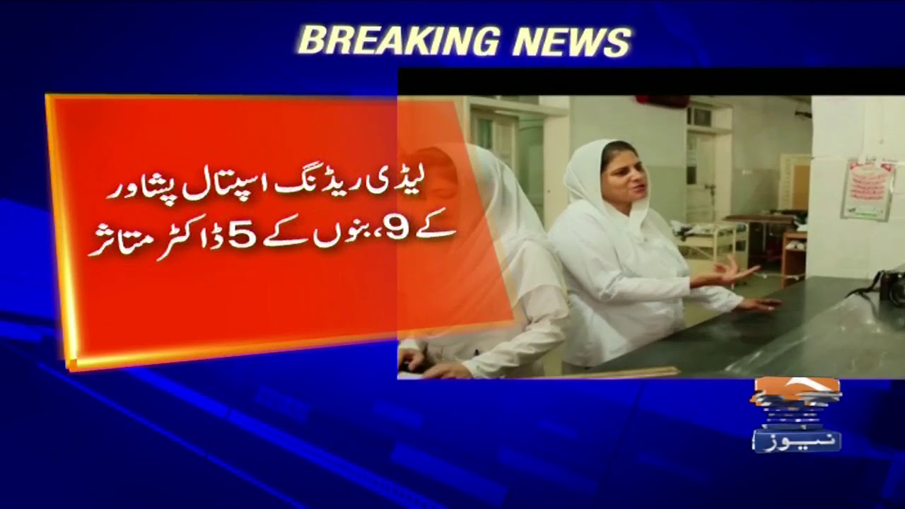 Lady Reading Hospital Peshawar ka Gynae Ward 2 hafton ke liye band