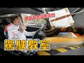 【這樣停車會產生異音?!】該怎麼過減速板才不會傷車？開車前該做好哪些準備！｜嘉偉哥駕駛教室