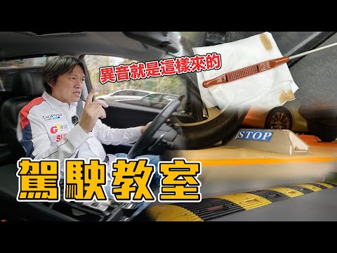【這樣停車會產生異音?!】該怎麼過減速板才不會傷車？開車前該做好哪些準備！｜ [嘉偉哥駕駛教室EP.02]