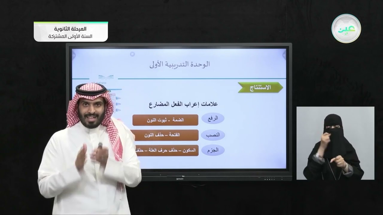 اعراب الفعل المضارع + أسلوب الشرط - الكفايات اللغوية (1-1) - السنة الأولى المشتركة