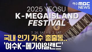 국내 인기 가수 총출동.. &#39;여수K-메가아일랜드&#39; (250703목/뉴스데스크)