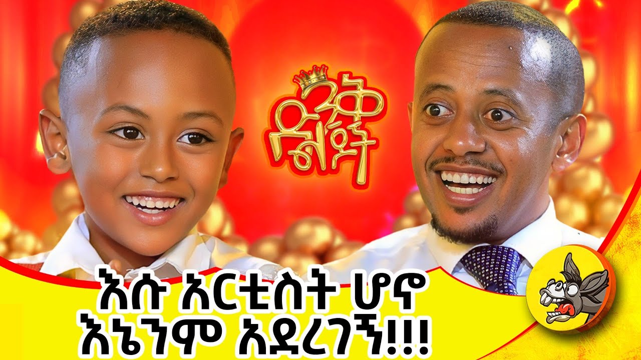 የቤት ምሥጢር አይነገርም!!!! #ድንቅልጆች SE 2 EP 10  #dinklejoch #Donkeytube  #eshetumelese #habesha #comedy