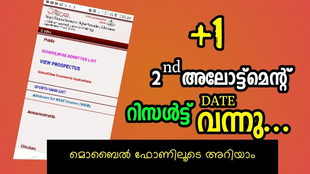 HOW TO CHECK 2nd ALLOTMENT|PLUS ONE 2nd ALLOTMENT RESULT DATE PUBLISHED | STREET OF KERALA|MALAYALAM