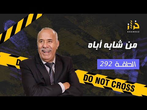 الحلقة 292 : من شابه أباه… صفاها ليه و باش كملها بطريقة وحشية…خراز يحكي